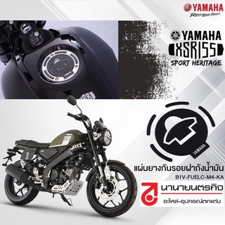 B1VFUELCM4KA แผ่นกันรอยฝาถังน้ำมัน เรซิน XSR-155  YAMAHA แท้ศูนย์ แผ่นเรซิ่นกันฝาถังน้ำมันลายคาร์บอน