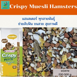 ภาพหน้าปกสินค้าCrispy Muesli Hamsters (ตักแบ่ง 200-500g.) ที่เกี่ยวข้อง