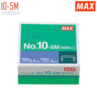 สินค้า ลวดเย็บกระดาษ MAX No.10-5M