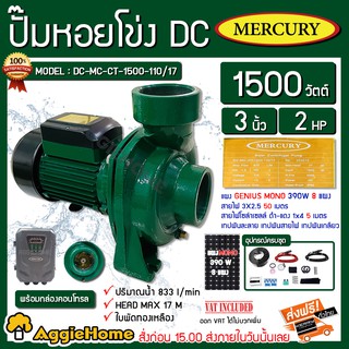 MERCURY SET ปั๊มหอยโข่ง รุ่นDC-MC-CT-1500-110/17 1500วัตต์ ท่อ3X3นิ้ว +แผง GENIUS MONO 390วัตต์6แผง ครบชุด