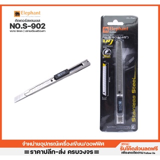 คัตเตอร์สแตนเลส ตราช้าง รุ่นNo.S902 ขนาด9mm ใบเฉียง45องศา ใบมีดคุณภาพสูง คัตเตอร์ ที่ตัดกระดาษ คัดเตอร์ ออฟฟิศ สำนักงาน