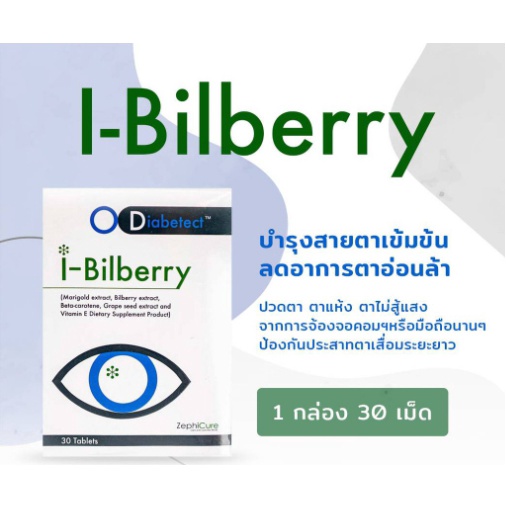 i-bilberry-ไอ-บิลเบอร์รี่-1-กล่อง-30-เม็ด-กล่อง-บำรุงสายตาด้วย-ป้องกันตาเสื่อม-ช่วยในการมองเห็นในที่มืด