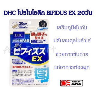 DHC โปรไบโอติก BIFIDUS EX 20วัน