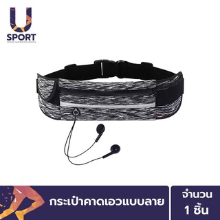 สินค้า Usport กระเป๋าคาดเอวแบบลายรุ่นใหม่ กระเป๋าสำหรับใส่วิ่งออกกำลังกาย