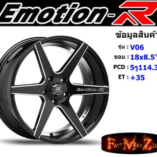 ล้อแม็ก อีโมชั่นอาร์ EmotionR V06 ขอบ 18x8.5" 5รู114.3 ET+35 สีBKSH