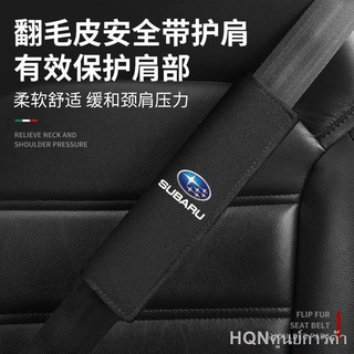 Subaru Suede Car Shoulder Cover FORESTER LEVORG WRX Legacy Outback Forester Impreza SUBARU Seat Belt Cover（การตกแต่ง