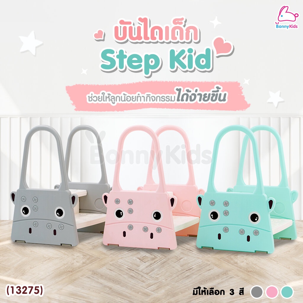 13275-step-kid-บันไดสำหรับเด็ก-ช่วยเสริมการทำกิจกรรมได้ง่ายขึ้น