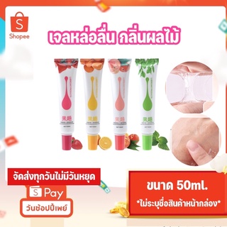 ภาพหน้าปกสินค้าเจลหล่อลื่น กลิ่นผลไม้ Fruity กลิ่นหอม ขนาด 50ml. ที่เกี่ยวข้อง