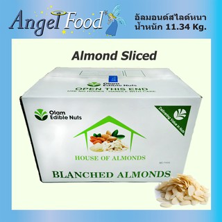 อัลมอนด์สไลด์หนา  Almond Sliced Blanched แบรนด์ Olam ยกลังน้ำหนัก 11.34 Kg./กล่อง