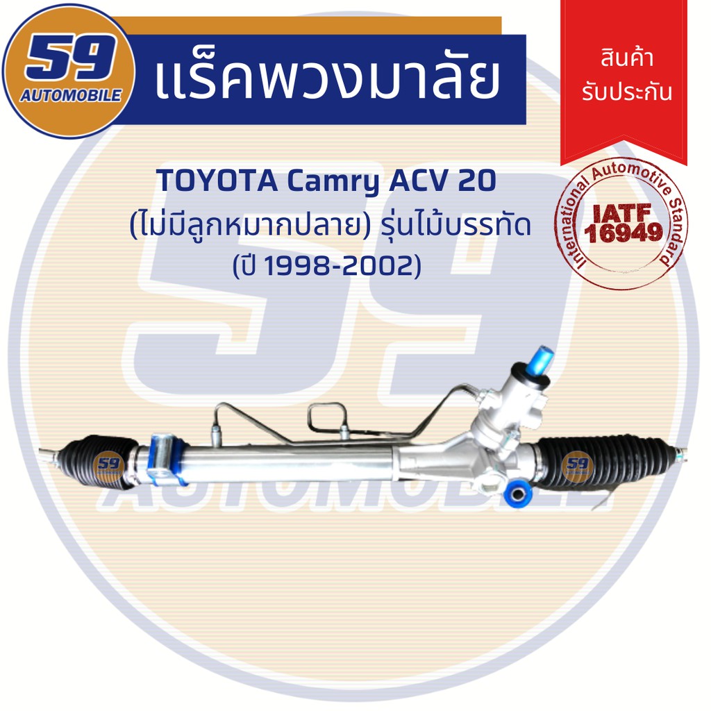 แร็คพวงมาลัยเพาเวอร์-toyota-camry-acv-20-รุ่นไม้บรรทัด-ปี-1998-2002-ไม่มีลูกหมากปลาย