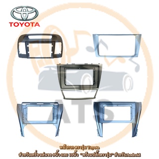 Toyota หน้ากากเครื่องเล่น สำหรับ Camry ปี 03-18 สำหรับเครื่องเล่นจอ 9 และ 10 นิ้ว พร้อมปลั๊กตรงรุ่นสำหรับจอ Android