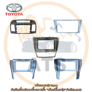 Toyota หน้ากากเครื่องเล่น สำหรับ Camry ปี 03-18 สำหรับเครื่องเล่นจอ 9 และ 10 นิ้ว พร้อมปลั๊กตรงรุ่นสำหรับจอ Android