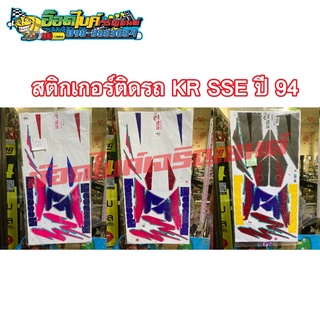 สติกเกอร์ติดเฟรมรถมอเตอร์ไซค์ KR SSE ปี 94