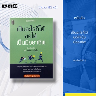 หนังสือ เป็นอะไรก็ได้ ขอให้เป็นมืออาชีพ [ ความสำเร็จ การจัดระเบียบการเงิน การตั้งเป้าหมาย รางวัลของชีวิต ] Dดี Education