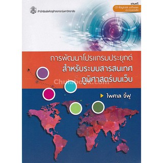 9789740337508  การพัฒนาโปรแกรมประยุกต์สำหรับระบบสารสนเทศภูมิ ศาสตร์บนเว็บ (1 BK./1 CD-ROM)