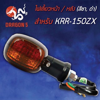 ไฟเลี้ยวหน้า KRR-150 ZX,เคอาร์อาร์ 150, ไฟเลี้ยวหลัง KRR-150 (ชาดำ) HMA 4621-621-ZCBL (สามารถใส่ได้ทั้งหน้าและหลัง) 1อัน