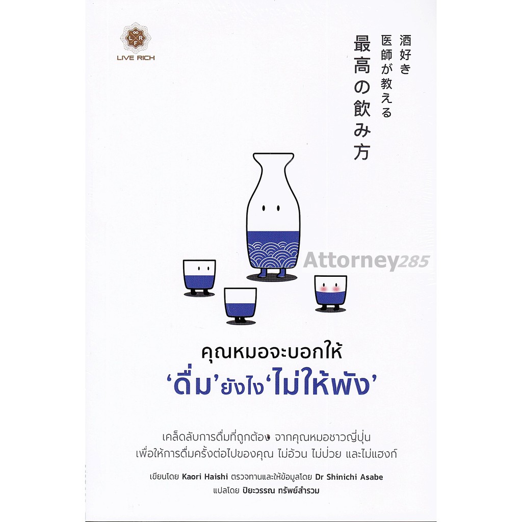 หนังสือ-คุณหมอจะบอกให้-ดื่ม-ยังไง-ไม่ให้พัง