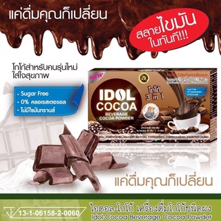 IDOL Cocoa 3 in1 ไอดอล โกโก้ 10ซอง