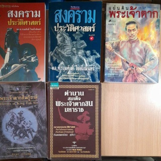 หนังสือประวัติศาสตร์พระเจ้าตากสิน(I)