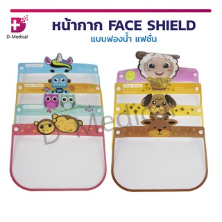 หน้ากาก FACE SHIELD แฟชั่น หน้ากากป้องกันสารคัดหลั่ง แบบฟองน้ำ ป้องกันอันตรายต่างๆ มีหลายลวดลาย