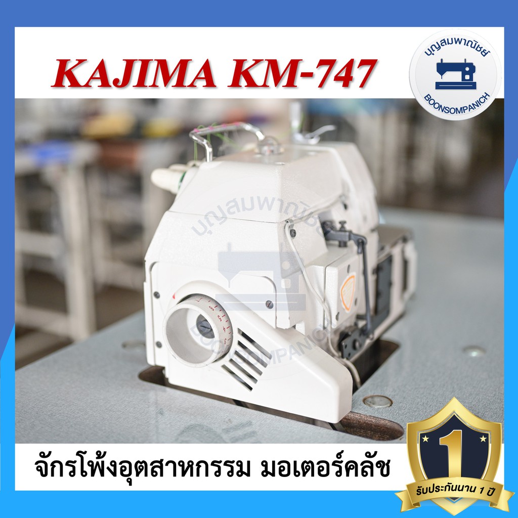 จักรโพ้ง-kajima-km-747-4เส้น-มอเตอร์คลัส-จักรโพ้ง-จักรโพ้งอุตสาหกรรม-จักรพ้ง-ราคาถูก