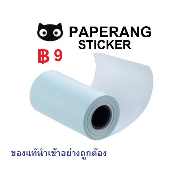 ภาพหน้าปกสินค้าPaperang/Peripage กระดาษสติ๊กเกอร์