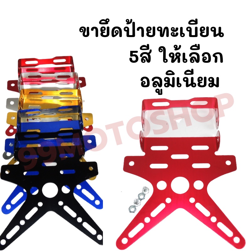 ขายึดป้ายทะเบียน-ใส่ป้ายทพเบียน-อลูมิเนียม-มี5สีให้เลือก-ราคาถูก