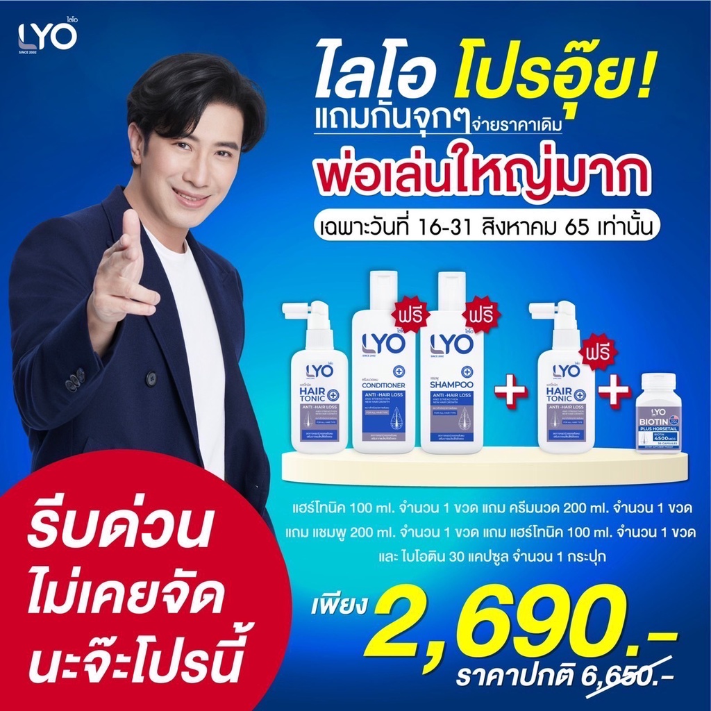 ภาพหน้าปกสินค้าLYO ไลโอหนุ่มกรรชัย  ไลโอ แฮร์โทนิค1แถม2 ปลูกผม แชมพูลดผมร่วง ยาสระผมไลโอ shampoo hair tonic ไบโอติน biotin