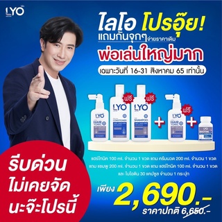 สินค้า LYO ไลโอหนุ่มกรรชัย | ไลโอ แฮร์โทนิค1แถม2 ปลูกผม แชมพูลดผมร่วง ยาสระผมไลโอ shampoo hair tonic ไบโอติน biotin