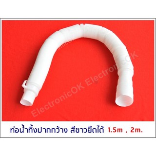 ท่อน้ำทิ้งปากกว้าง สีขาวยืดได้ 1.5m. ,2m. ท่อน้ำทิ้งสำหรับ เครื่องซักผ้า