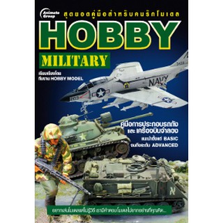 หนังสือ - HOBBY MILITARY