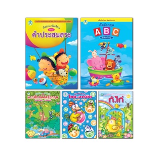 Book World หนังสือเด็ก แบบฝึก ชุด เด็กรักเรียน คัดเขียนเก่ง ชุด 1  (5 เล่ม)