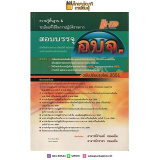 ความรู้พื้นฐาน และ ระเบียบที่ใช้ในการปฏิบัติราชการ สอบบรรจุ อบจ เตรียมสอบบรรจุเข้าเป็นเจ้าหน้าที่ พนักงาน และข้าราชการ