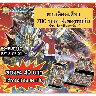 บล็อค/ซองสุ่ม บัดดี้ไฟท์ S-CP01 เสริมความแข็งแกร่งของดราก้อนเวิลด์ และลอสต์เวิลด์