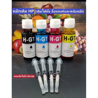 หมึกเติม HP เกรดพรี่เมี่ยม เติมตลับหมึกเติมแทงค์ HP  ได้ทุกรุ่น แถมเข็ม+ไซลิ้งสีละชุด