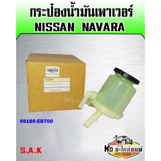 กระป๋องเพาเวอร์ Nissan Navara