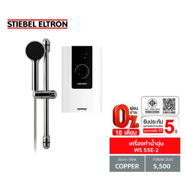 0-10-เดือน-stiebel-เครื่องทำน้ำอุ่น-รุ่น-ws-55-e-2