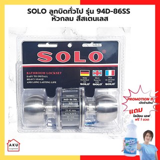 SOLO ลูกบิดห้องน้ำ รุ่น 94D-86SS หัวกลม สีสเตนเลส