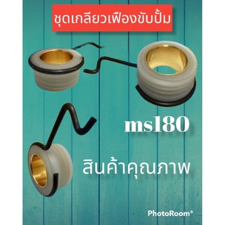 ชุดเกรียวเฟืองขับปั้ม ms 180