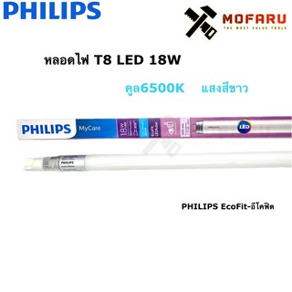 หลอด T8 LED 18W PHILIPS EcoFit-อีโคฟิต ไฟเข้า1ทาง คูล 6500K ecofit อีโคฟิต G13 ขั้วขาว LED 18W ขั้วเงิน