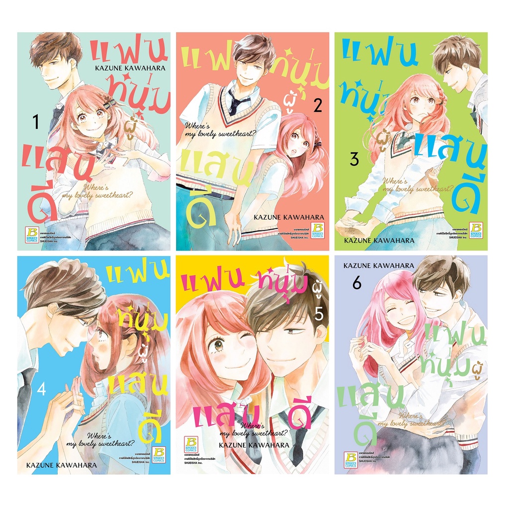 บงกช-bongkoch-หนังสือการ์ตูนเรื่อง-แฟนหนุ่มผู้แสนดี-เล่ม-1-6-ขายแยกเล่ม