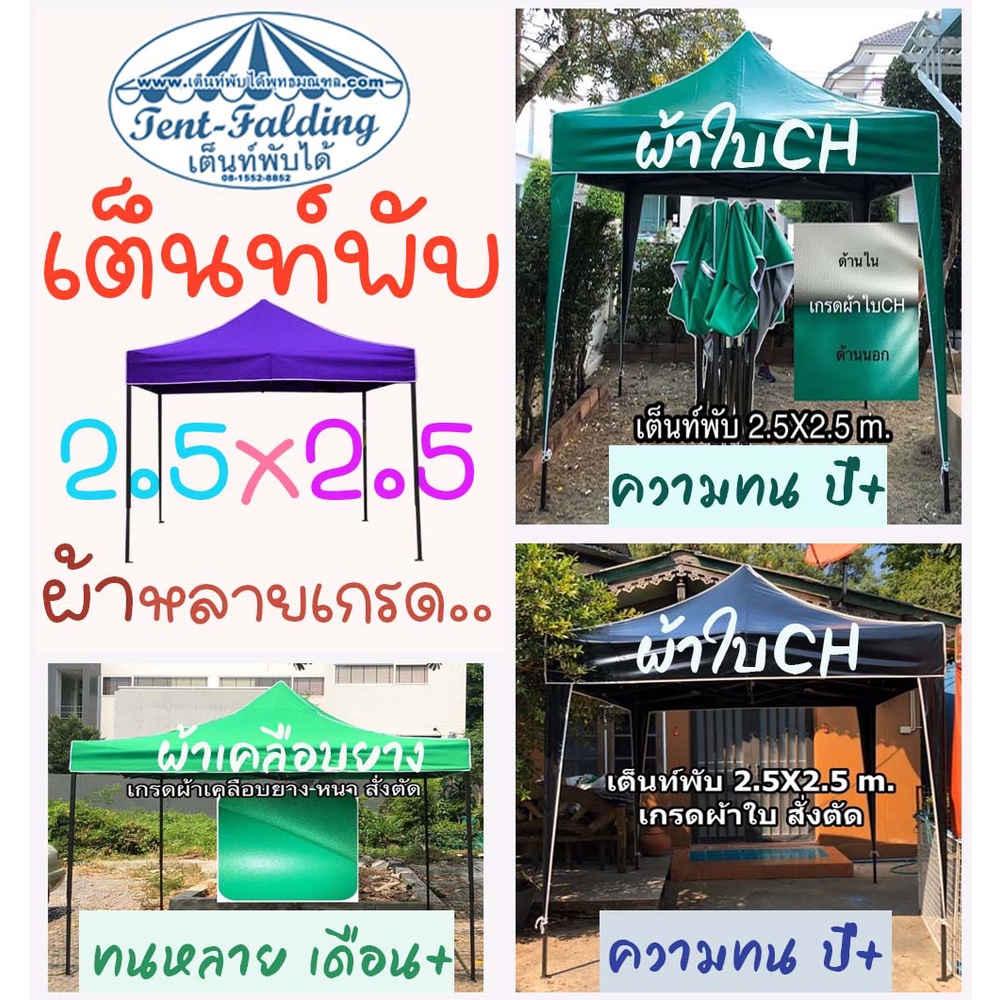 2-5x2-5-เต้นท์พับ-ผ้าใบเคลือบยาง-ผ้าใบch-เต็นท์พับ-เต็นท์จอดรถ-เต็นท์ขายของ-กันแดด-กันฝน-ผ้าทน-เต้นพับ