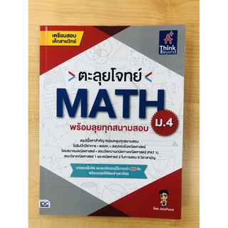 หนังสือ ตะลุยโจทย์ MATH ม.4 (พร้อมลุยทุกสนามสอบ)