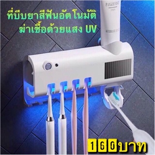 ภาพหน้าปกสินค้าพร้อมส่ง⚡️ ที่บีบยาสีฟันอัตโนมัติ มาพร้อมระบบฆ่าเชื้อด้วย UV  อุปกรณ์เก็บแปรงสีฟัน  ที่บีบยาสีฟัน กล่องใส่แปรงสีฟั ที่เกี่ยวข้อง