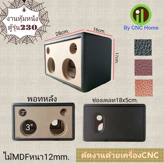 ภาพหน้าปกสินค้างานหุ้มหนังตู้รุ่น 230 (3\"x2+2\"x2)พอทหลัง ที่เกี่ยวข้อง