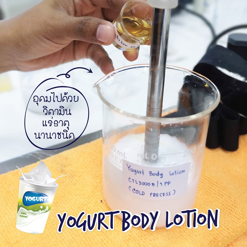 สูตรใหม่-yogurt-body-lotion-ขึ้นสูตรง่ายไม่ต้องใช้ความร้อน