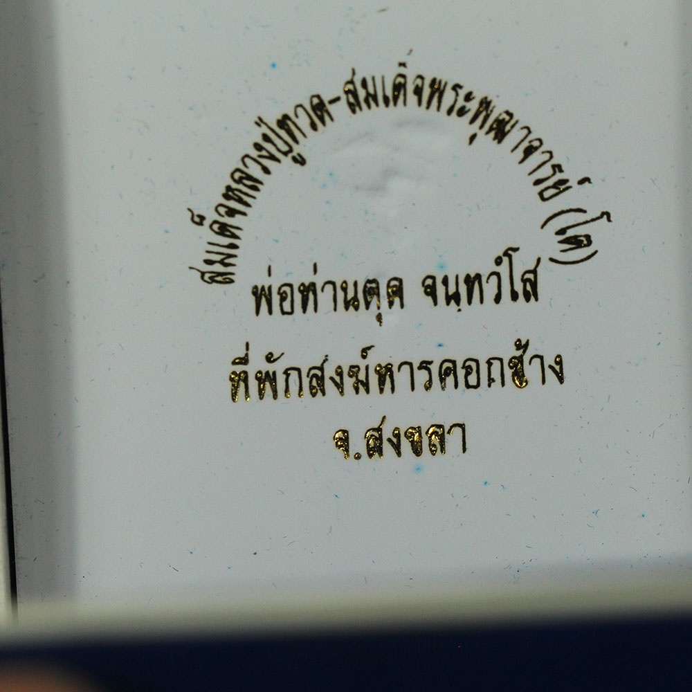 พระ-2-สมเด็จ-สมเด็จหลวงพ่อทวด-สมเด็จพุฒาจารย์โต-หลวงพ่อตุด-ที่พักสงฆ์หารคอกช้าง-จ-สงขลา-เนื้อผงนำฤกษ์-ปิดทองคำเปลว