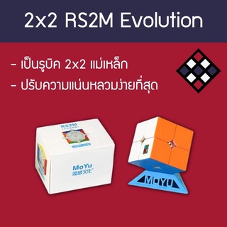 รูบิค 2x2 RS2M Evolution