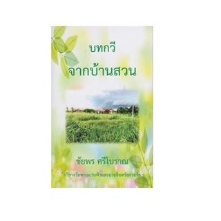 หนังสือนิยายไทย/เรื่องสั้น บทกวีจากบ้านสวน