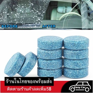 [ส่งจากไทยถูกที่สุด] เม็ดฟู่เช็ดกระจก สำหรับรถยนต์ 1 ชิ้น น้ำยาทําความสะอาดกระจกรถยนต์